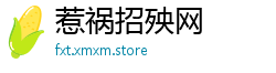惹祸招殃网